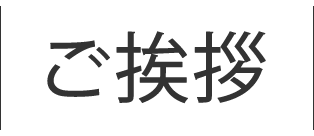 ご挨拶