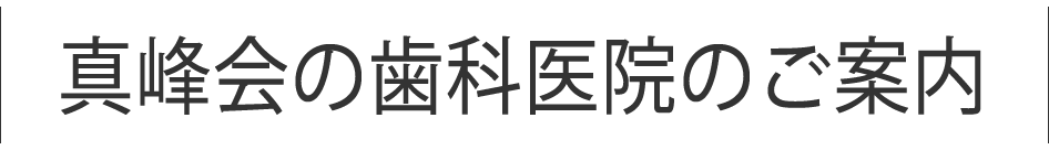 真峰会の歯科医院のご案内